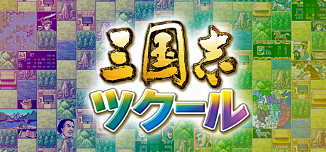 Romance of the Three Kingdoms Maker / 三国志ツクール cover